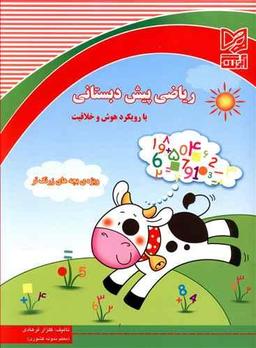 عکس ریاضی پیش دبستانی با رویکرد هوش و خلاقیت