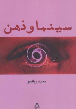 عکس سینما و ذهن