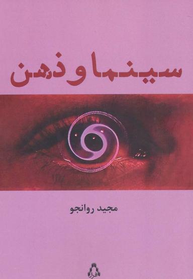 عکس سینما و ذهن