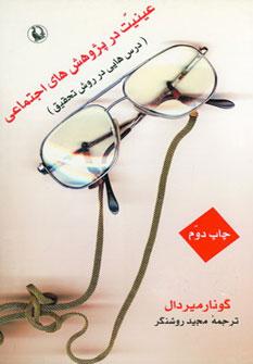 عکس عینیت در پژوهش‌های اجتماعی (درس‌هایی در روش تحقیق)
