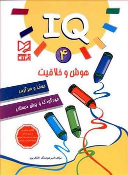 عکس IQ هوش و خلاقیت، معما و سرگرمی۴