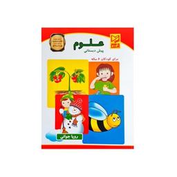 عکس علوم پیش‌دبستانی =Science pre - primary school