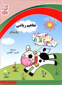 عکس مفاهیم ریاضی پیش دبستانی