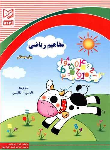 عکس مفاهیم ریاضی پیش دبستانی