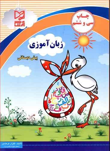 عکس زبان آموزی پیش دبستانی