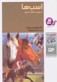 عکس اسب‌ها، از دورهٔ باستان تا امروز