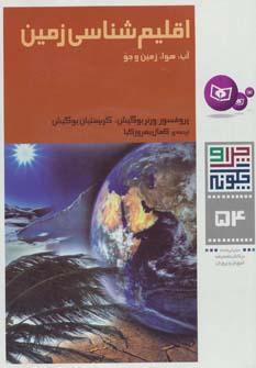 عکس اقلیم‌شناسی زمین