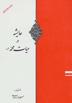 عکس عایشه در حیات محمد(ص)