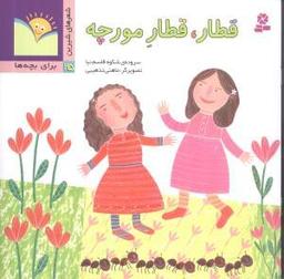 عکس قطار، قطار مورچه