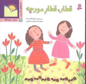 عکس قطار، قطار مورچه