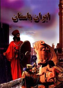 عکس ایران باستان