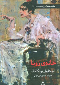 عکس خانهٔ زویا