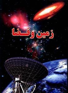 عکس زمین و فضا