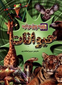 عکس همه چیز درباره حیوانات