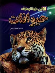 عکس اولین دایره‌المعارف حیوانات