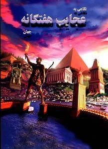 عکس نگاهی به عجایب هفتگانه جهان