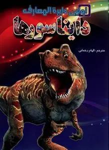 عکس اولین دایره‌المعارف دایناسورها