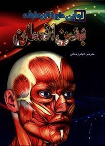 عکس اولین دایره‌المعارف بدن انسان
