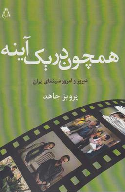 عکس همچون در یک آینه