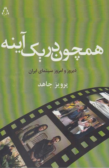 عکس همچون در یک آینه