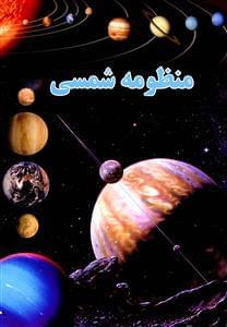 عکس منظومه شمسی