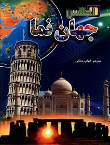 عکس اطلس جهان‌نما