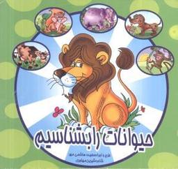 عکس حیوانات را بشناسیم