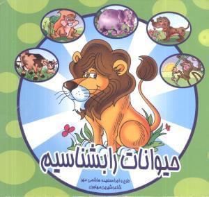 عکس حیوانات را بشناسیم
