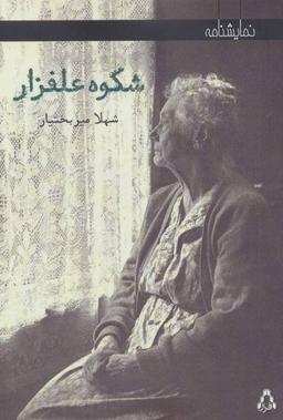 عکس شکوه علفزار