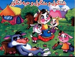 عکس شنگول و منگول و حبه انگور