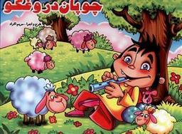 عکس چوپان دروغگو