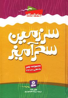 عکس سرزمین سحرآمیز (مجموعهٔ نهم) جلدهای ۴۱-۴۴