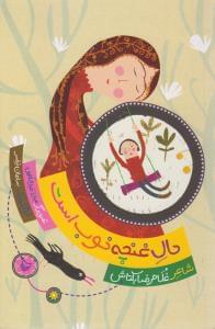 عکس حال غنچه خوب است