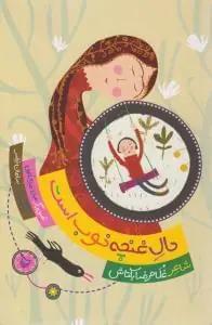 عکس حال غنچه خوب است