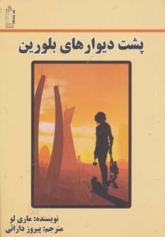 عکس پشت دیوارهای بلورین