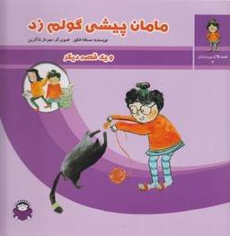 عکس مامان پیشی گولم زد و یک قصه دیگر