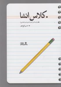 عکس کلاس انشا (برای دانش‌آموزان دورهٔ راهنمایی)