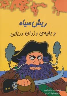عکس ریش‌سیاه و بقیهٔ دزدان دریایی