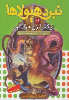 عکس نیکسا، زن مرگ‌آور