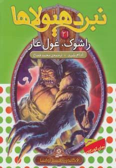 عکس راشوک، غول غار
