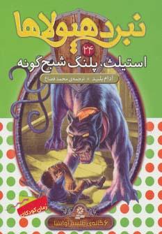 عکس استیلث، پلنگ شبه گونه