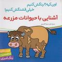 عکس آشنایی با حیوانات مزرعه