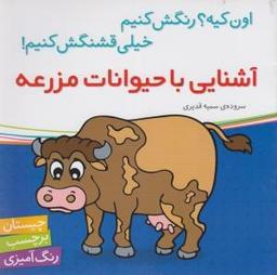 عکس آشنایی با حیوانات مزرعه