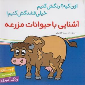 عکس آشنایی با حیوانات مزرعه