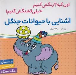 عکس آشنایی با حیوانات جنگل