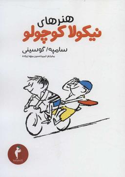 عکس هنرهای نیکولا کوچولو