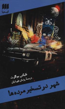 عکس شهر در تسخیر مرده‌ها