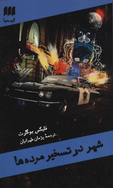 عکس شهر در تسخیر مرده‌ها