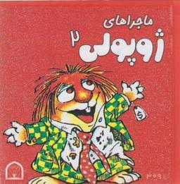 عکس ماجراهای ژوپولی ۲