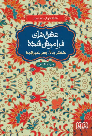 عکس دختر ماه، پسر خورشید هوپا